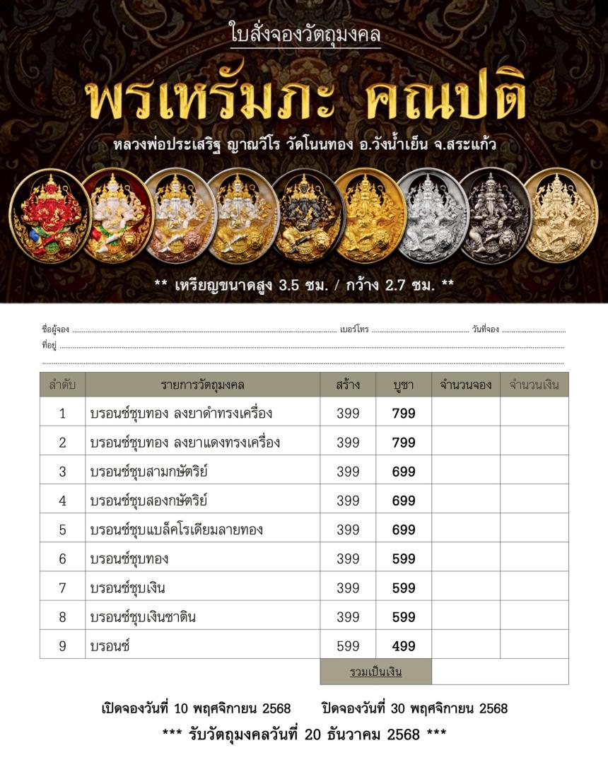 พรเหรัมภะ คณปติ  เปิดจองครับ