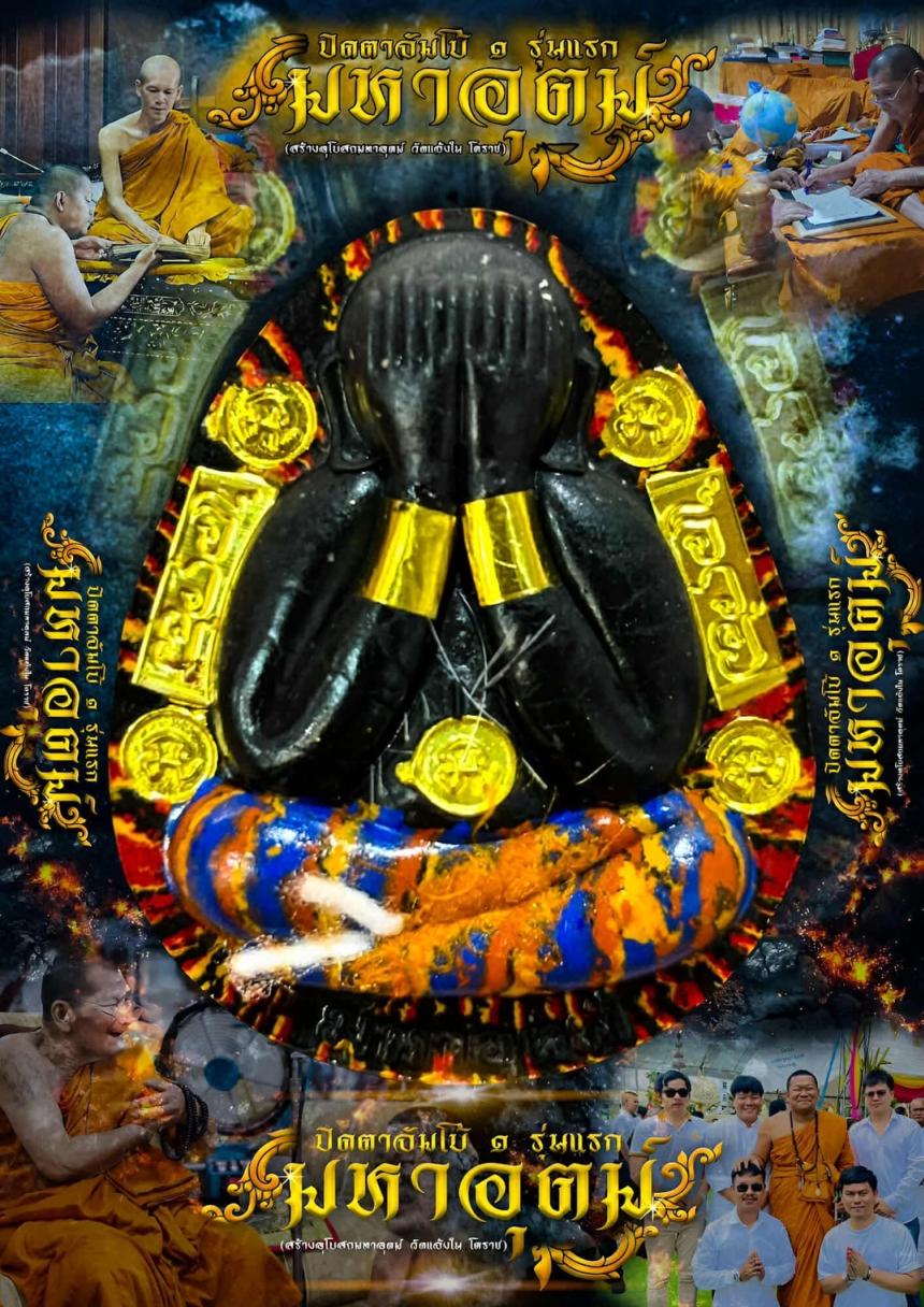 พระปิดตามหาอุตม์ วัดแจ้งใน โคราช พระอาจารย์มหาต่อ หลวงปู่พระมหาศิลา เมตตาเขียนยันต์ ตั้งชื่อรุ่น อธิษฐานจิต เปิดจองครับ