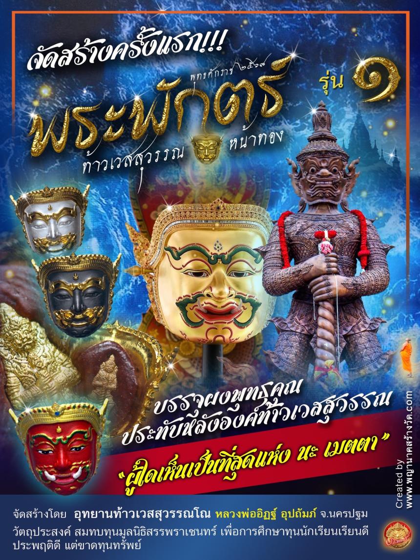 พระพักตร์ท้าวเวสสุวรรณหน้าทอง รุ่น ๑ พุทธศักราช ๒๕๖๘ เปิดจองครับ