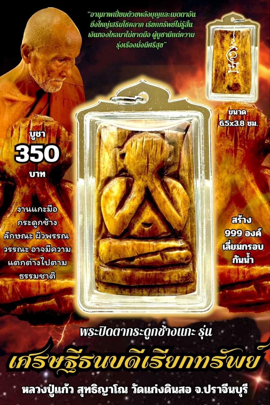 หลวงปู่แก้ว  สุทธิญาโณ🙏🙏 🔥วัดแก่งดินสอ อ.นาดี จ.ปราจีนบุรี เปิดจองครับ