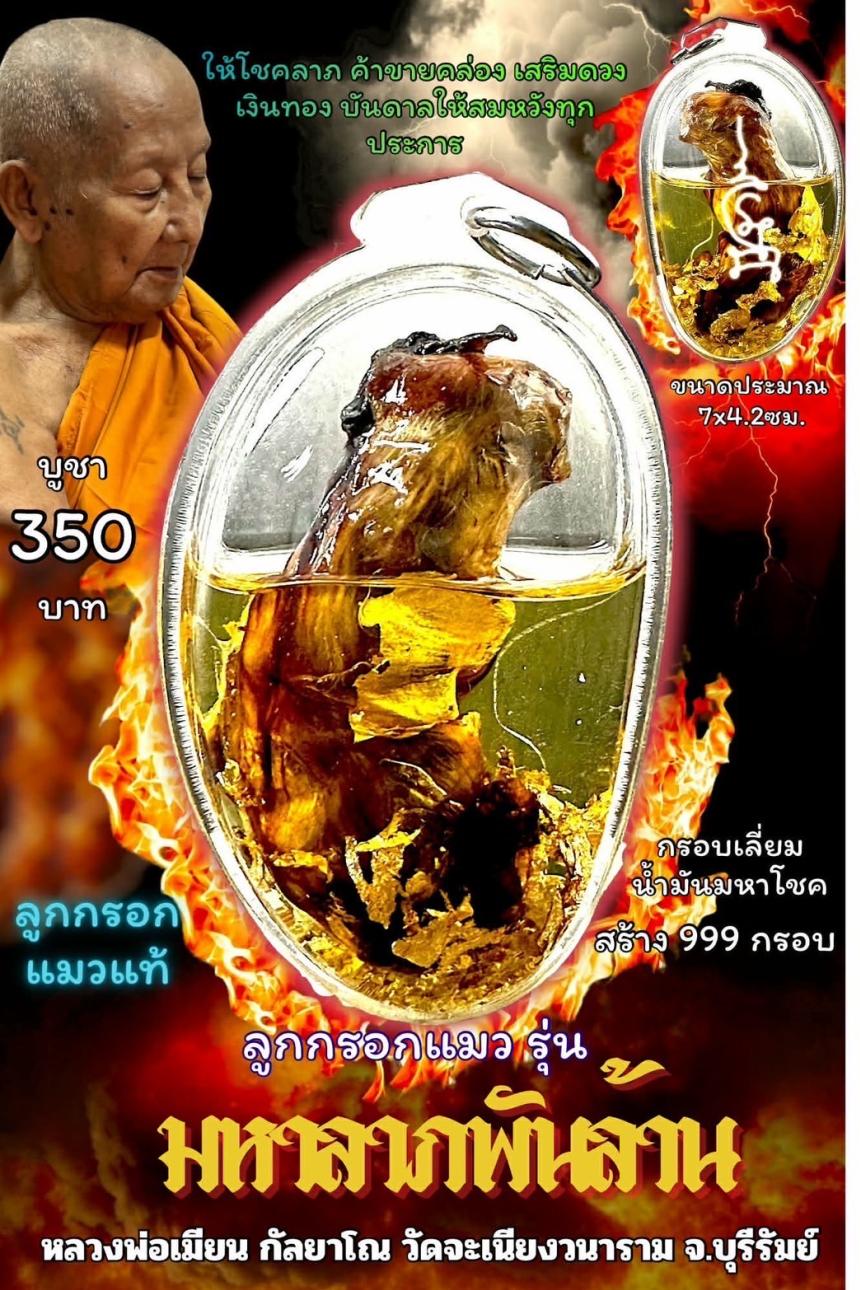 หลวงพ่อเมียน กัลยาโณ เปิดจองครับ