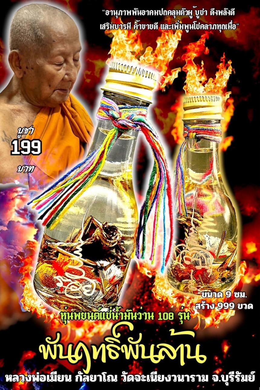 หลวงพ่อเมียน กัลยาโณ เปิดจองครับ