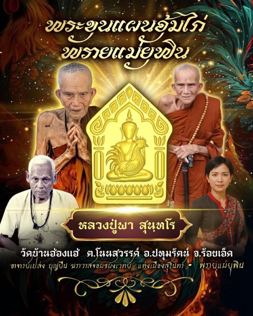 หลวงปู่พา สุนฺทโร วัดบ้านฮ่องแฮ่ ต.โนนสวรรค์ อ.ปทุมรัตน์ จ.ร้อยเ เปิดจองครับ