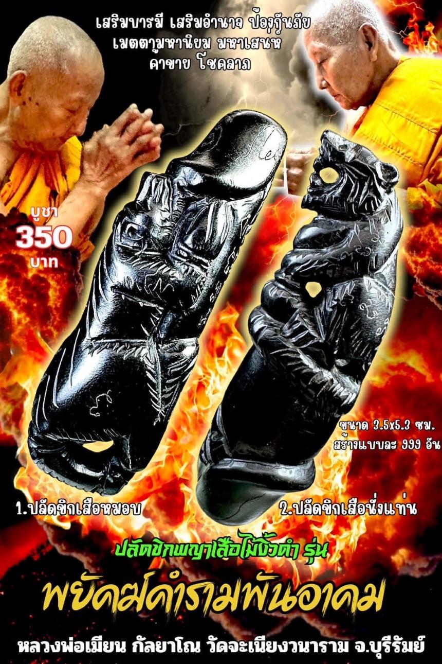 หลวงพ่อเมียน กัลยาโณ เปิดจองครับ