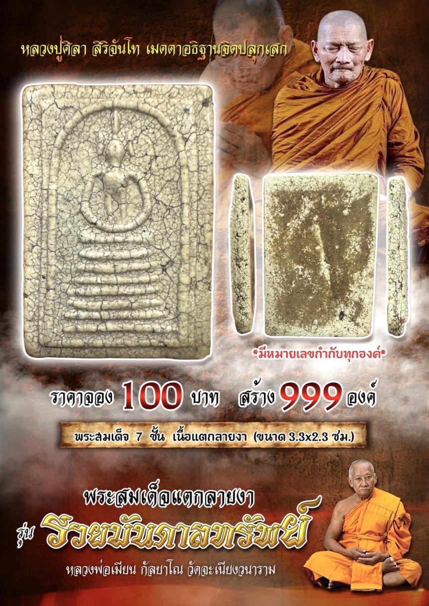 ปิdจอJ พระสมเด็จแตกลายงๅ รุ่น Sวยบัuดาล_ทรัwย์ หลวงพ่อเมียน กัลยาโณ วัดจะเนียงวาราม จ.บุรีรัมย์ เปิดจองครับ