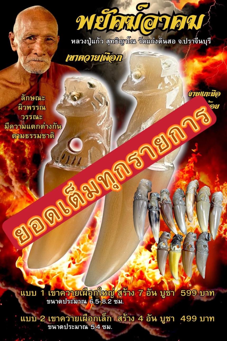 หลวงปู่แก้ว  สุทธิญาโณ🙏🙏 🔥วัดแก่งดินสอ อ.นาดี จ.ปราจีนบุรี เปิดจองครับ