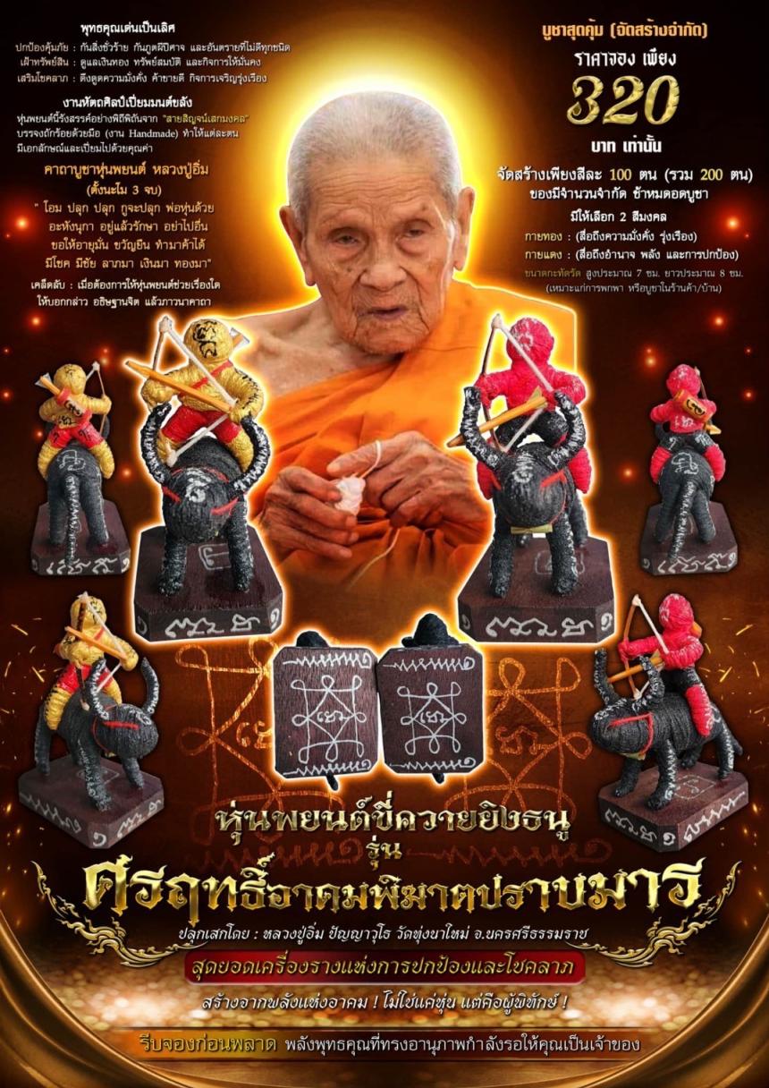 หุ่นพยนต์ขี่ควายยิงธนู  รุ่น ศรฤทธิ์อาคมพิฆาตปราบมาร เปิดจองครับ