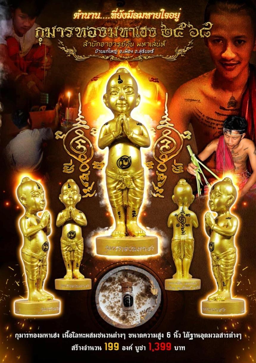 กุมารทองมหาเฮง ๒๕๖๘ สำนักอาจารย์ต้น มหาเสน่ห์  บ้านแกใหญ่ อ.เมือง จ.สุรินทร์ เปิดจอง