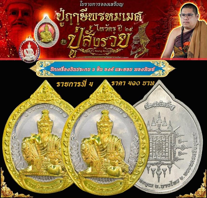 เหรียญพ่อแก่กรุงเก่า  #ปู่ฤาษีพรหมเมศ  #สั่งให้รวย เปิดจองครับ