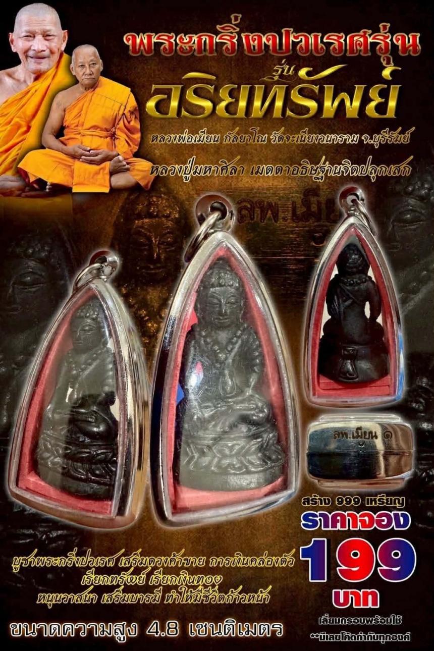 พระกริ่งปวเรศ รุ่น " อริยทรัพย์ " 🙏🏻 หลวงพ่อเมียน กัลยาโณ วัดจะเนียงวนาราม จ.บุรีรัมย์  เปิดจองครับ