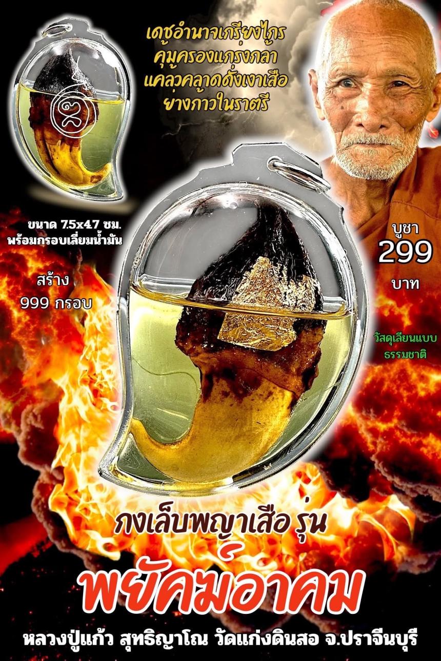 หลวงปู่แก้ว  สุทธิญาโณ🙏🙏 🔥วัดแก่งดินสอ อ.นาดี จ.ปราจีนบุรี เปิดจองครับ