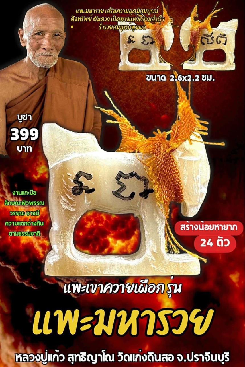หลวงปู่แก้ว สุทธิญาโณ วัดแก่งดินสอ อ.นาดี จ.ปราจีนบุรี เปิดจองครับ