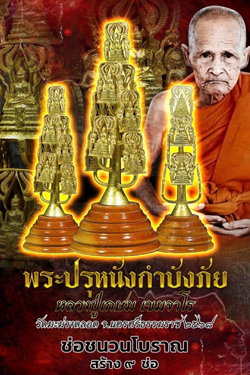 พระปรุหนังกำบังภัย หลวงปู่เกษม เขมจาโร วัดมะม่วงตลอด เปิดจองครับ