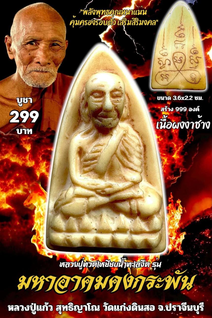 หลวงปู่nวดlหยียบน้ำทะlลจืด เปิดจองครับ