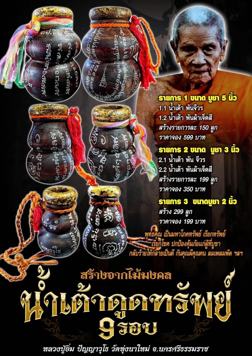 สุดยอดวัตถุมงคล 🎯 🔥🔥เเห่งวัดทุ่งนาใหม่  ปี 68 น้ำเต้าดูดทรัพย์ 9รอบ เปิดจอง