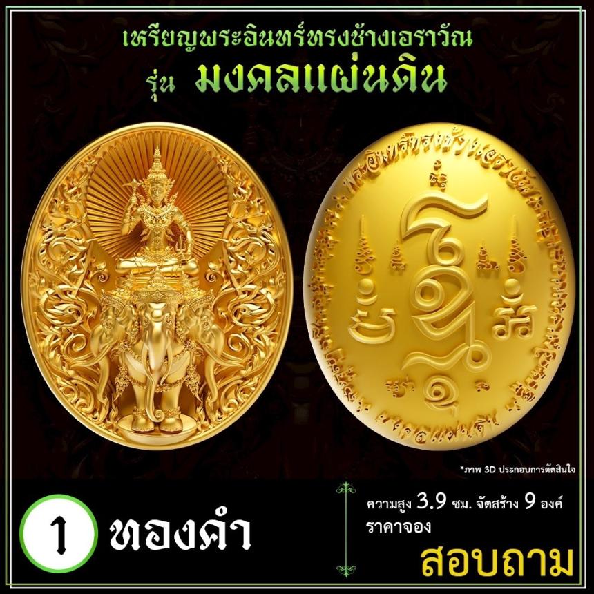 เปิดจoงเหรียญพระอินทร์ทรงช้างเอราวัณ เปิดจองครับ