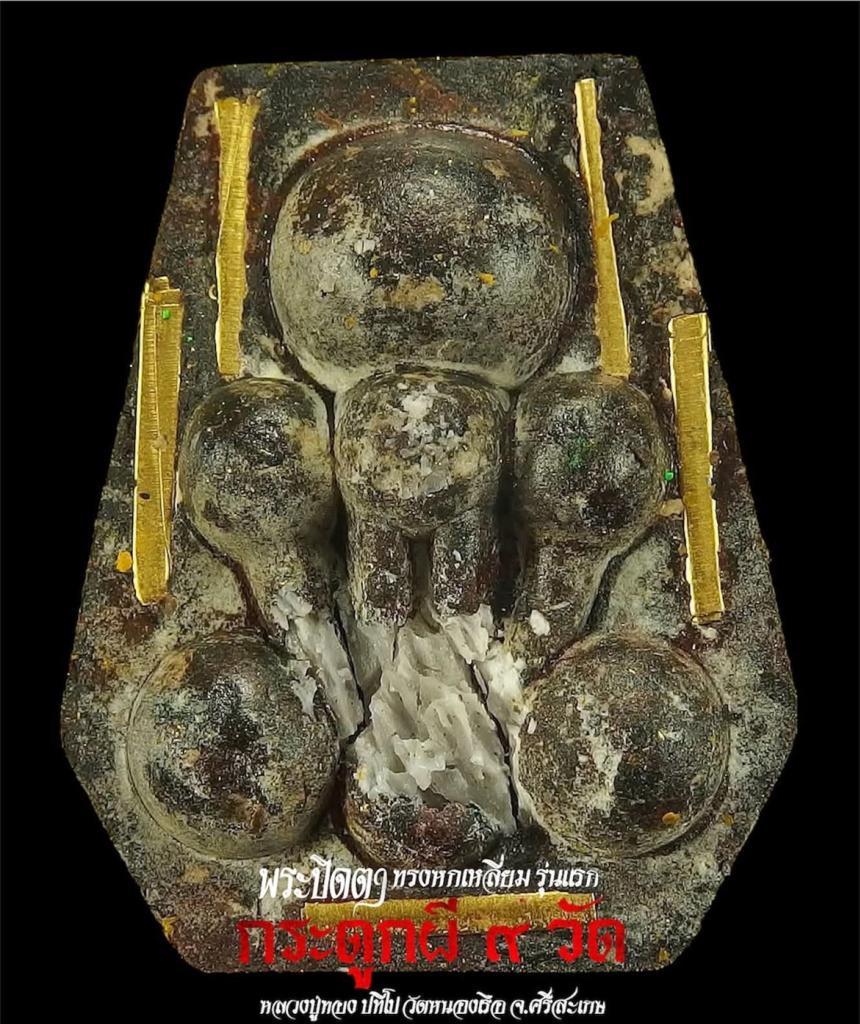 หลวงปู่ทอง ปทีโป วัดหนองเรือ จ.ศรีสะเกษ เปิดจองครับ