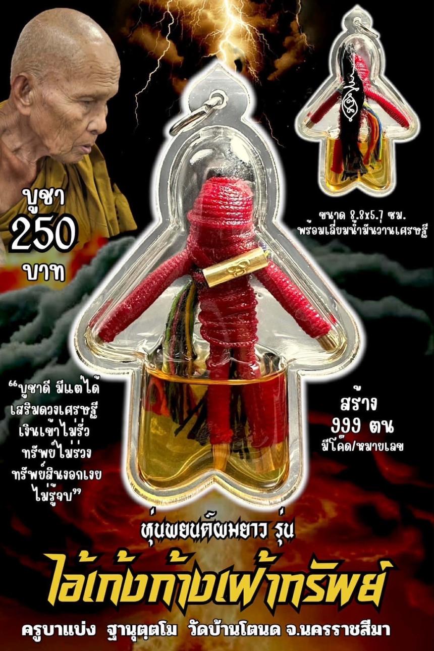 ครูบาแบ่ง ฐานุตฺตโม เปิดจองครับ