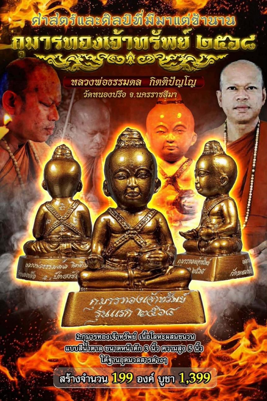 หลวงพ่อธรรมดล กิตติปัญโญ วัดหนองปรือ จ. นครราชสีมา เปิดจองครับ