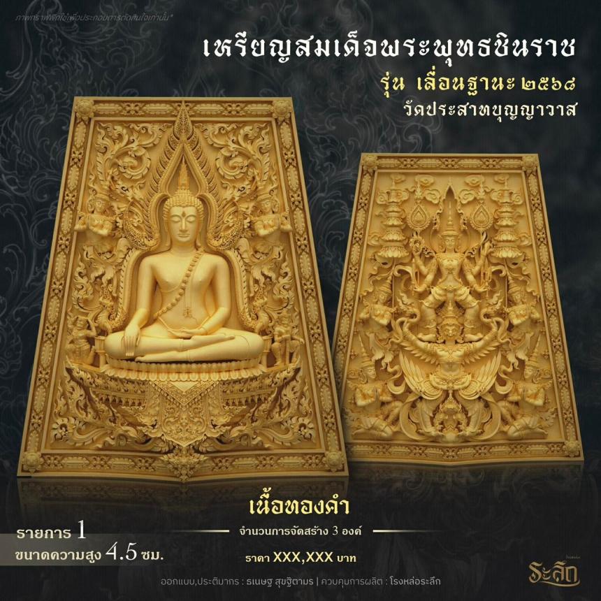 เปิดสั่งจอง ❄️        สมเด็จพระพุทธชินราช   รุ่น เลื่อนฐานะ 2568   วัดประสาทบุญญาวาส