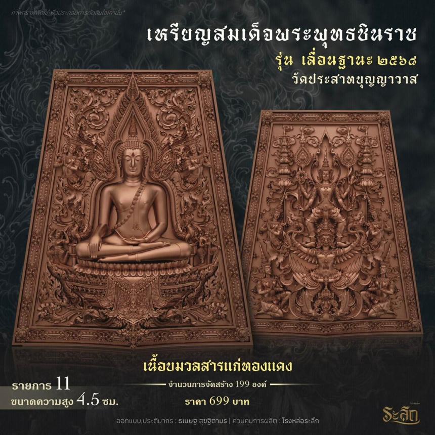 เปิดสั่งจอง ❄️        สมเด็จพระพุทธชินราช   รุ่น เลื่อนฐานะ 2568   วัดประสาทบุญญาวาส