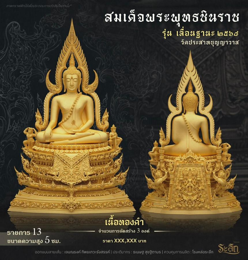 เปิดสั่งจอง ❄️        สมเด็จพระพุทธชินราช   รุ่น เลื่อนฐานะ 2568   วัดประสาทบุญญาวาส
