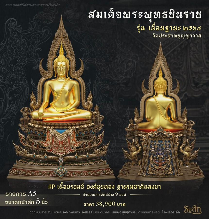 เปิดสั่งจอง ❄️        สมเด็จพระพุทธชินราช   รุ่น เลื่อนฐานะ 2568   วัดประสาทบุญญาวาส