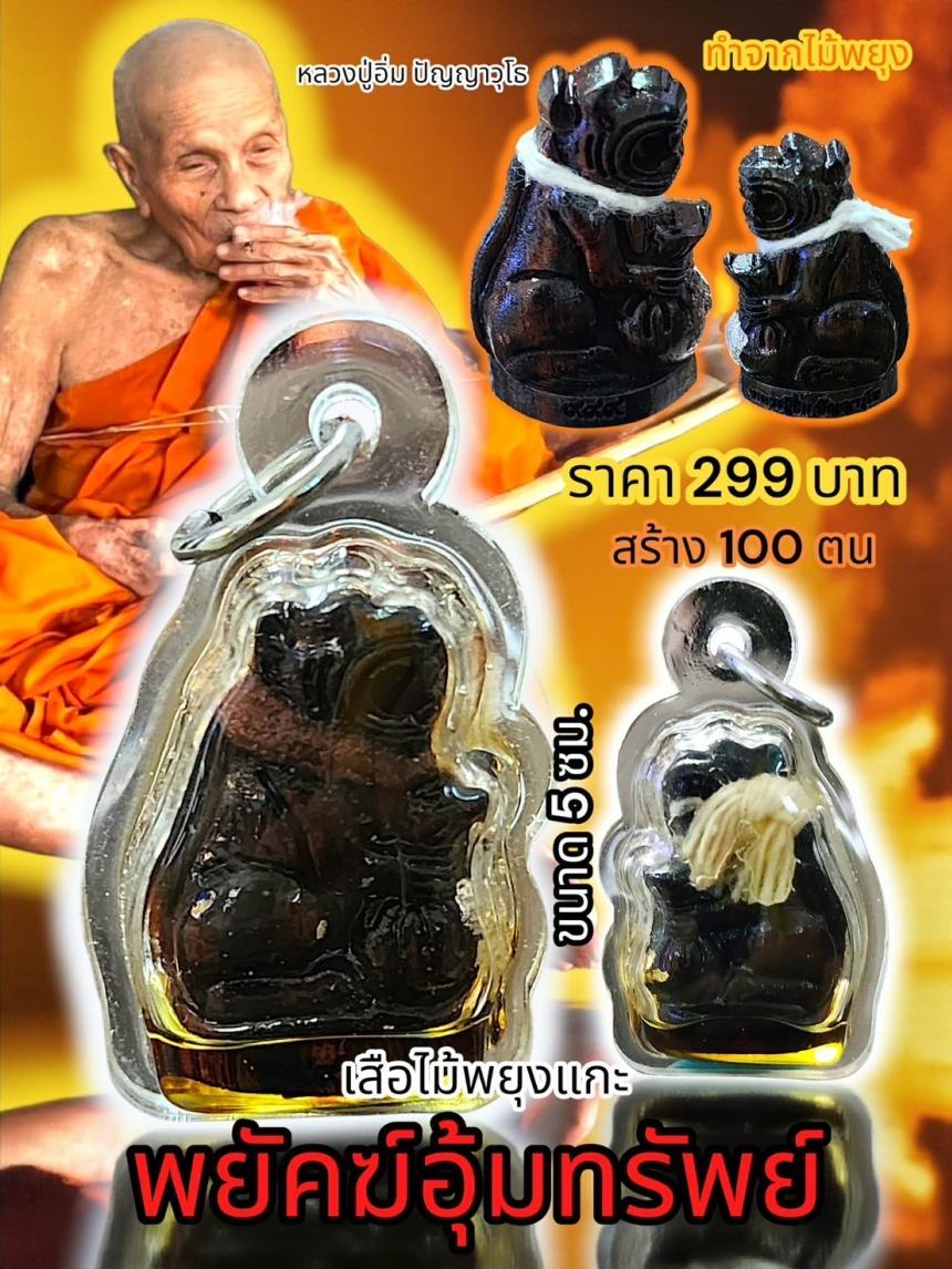 หลวงปู่อิ่ม ปัญญาวุโธ วัดทุ่งนาใหม่ อ.พิปูน จ.นครศรีธรรมราช เปิดจองครับ