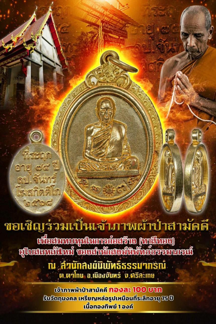 ขอเชิญร่วมเป็นเจ้าภาพผ้าป่าสามัคคี 