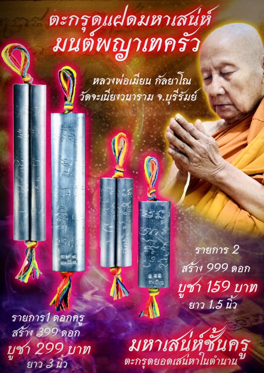 หลวงพ่อเมียน วัดจะเนียงวนาราม บุรีรัมย์ เปิดจองครับ