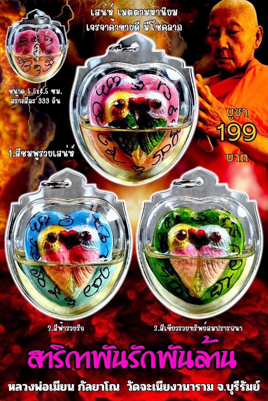 หลวงพ่อเมียน กัลยาโณ เปิดจองครับ