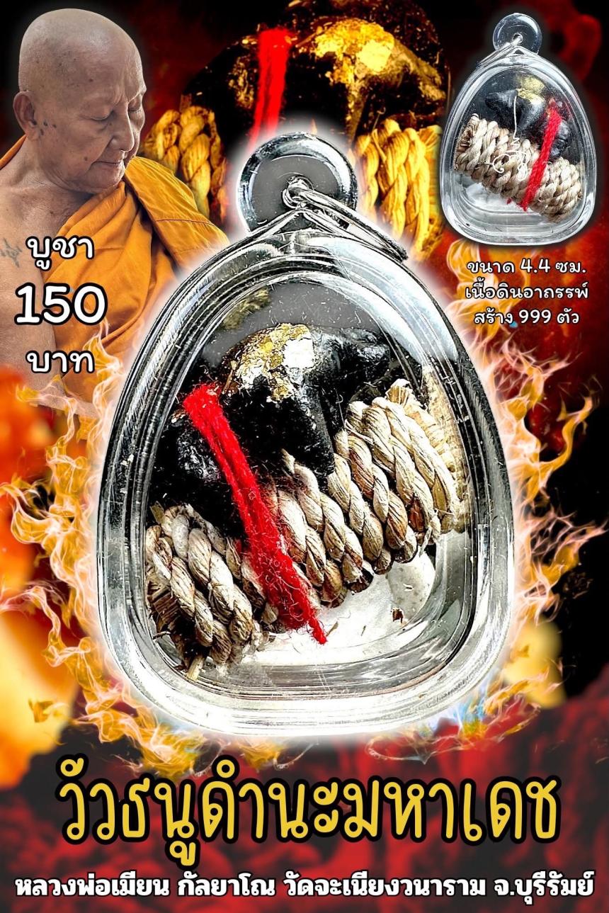 หลวงพ่อเมียน กัลยาโณ เปิดจองครับ