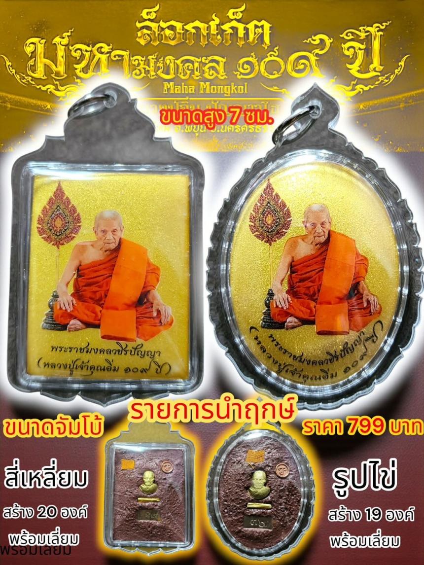 เปิดจองรายการนําฤกษ์ ฉากทอง ล็อกเก็ตมหามงคล 109 ปี เปิดจองครับ