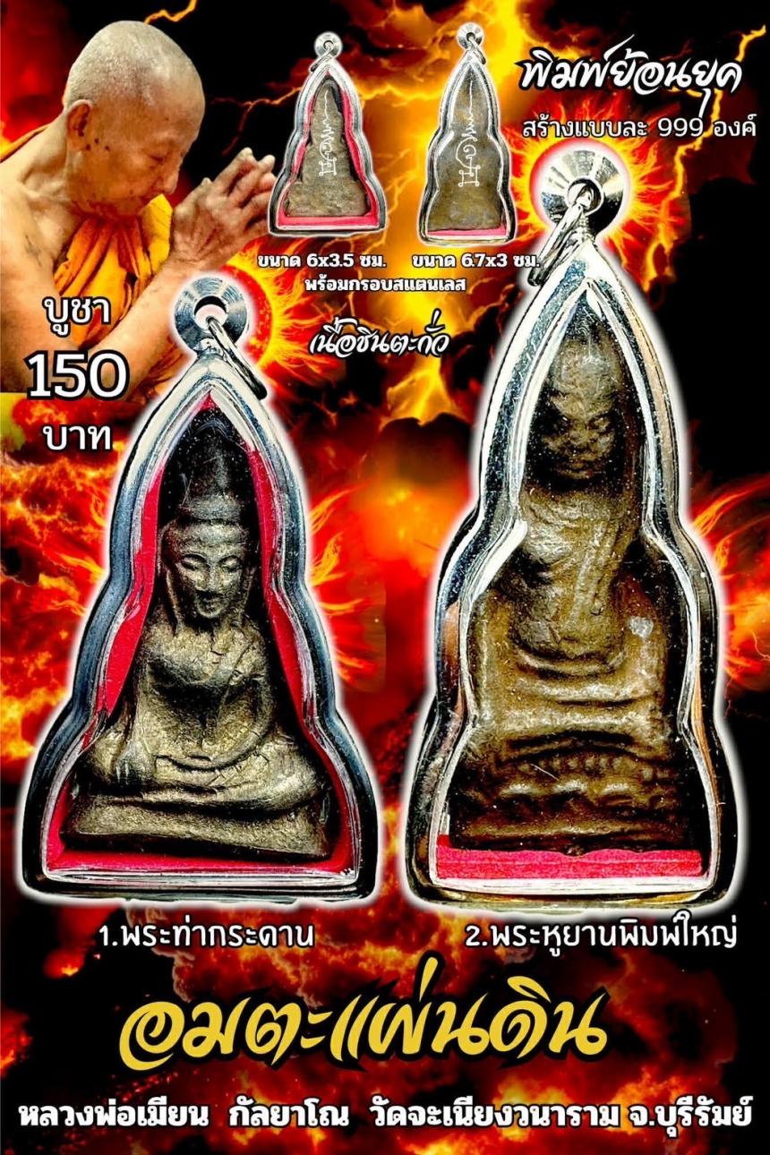 หลวงพ่อเมียน กัลยาโณ เปิดจองครับ