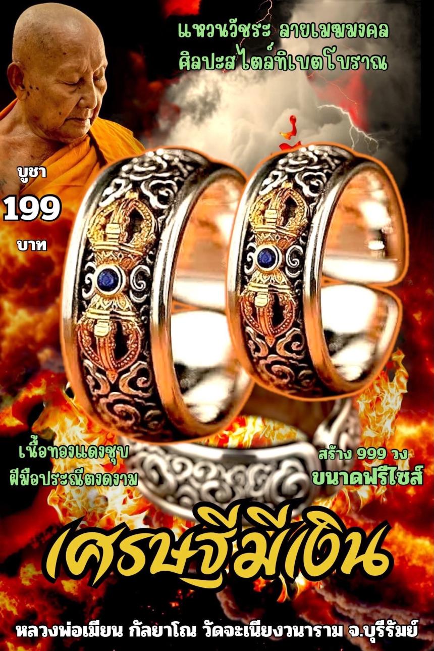 หลวงพ่อเมียน กัลยาโณ เปิดจองครับ