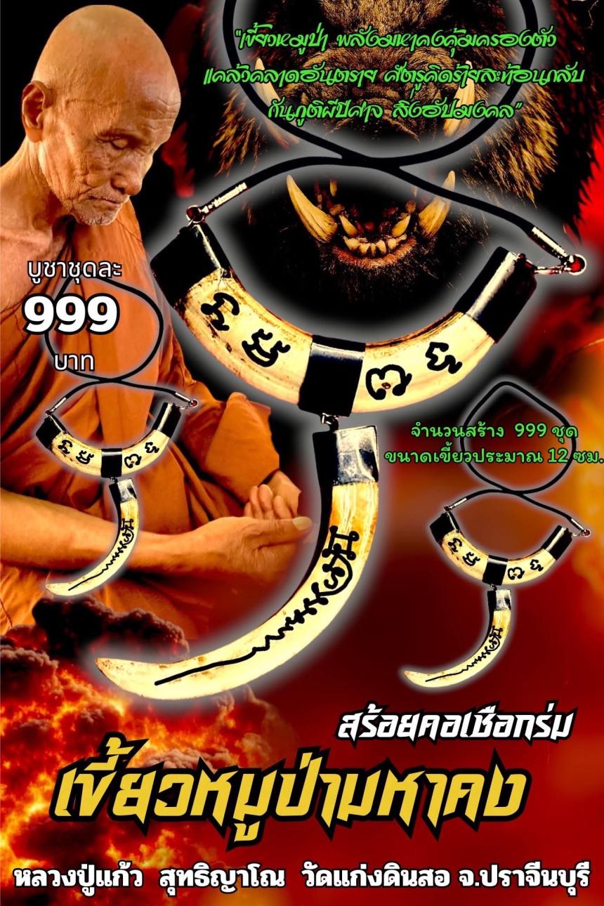 หลวงปู่แก้ว  สุทธิญาโณ🙏🙏 🔥วัดแก่งดินสอ อ.นาดี จ.ปราจีนบุรี เปิดจอง