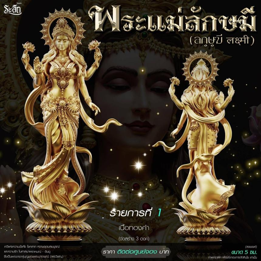 เปิดสั่งจอง ૐ พระแม่ลักษมี (Lakshmi Devi)