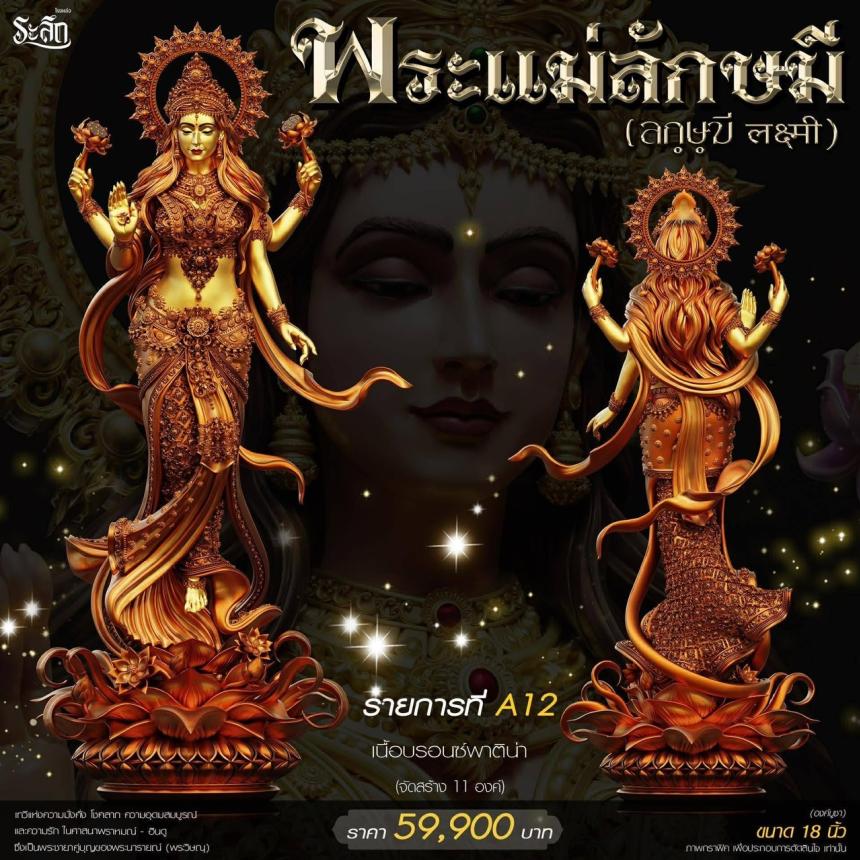 เปิดสั่งจอง ૐ พระแม่ลักษมี (Lakshmi Devi)