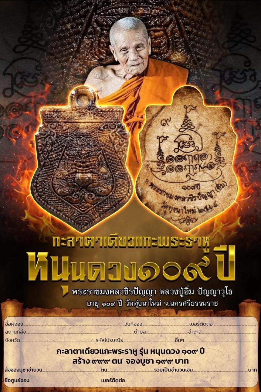 พระราหู กะลาตาเดียว พระราชมงคลวชิรปัญญา (อิ่ม) วัดทุ่งนาใหม่ รุ่น.หนุนดวง 109 ปี