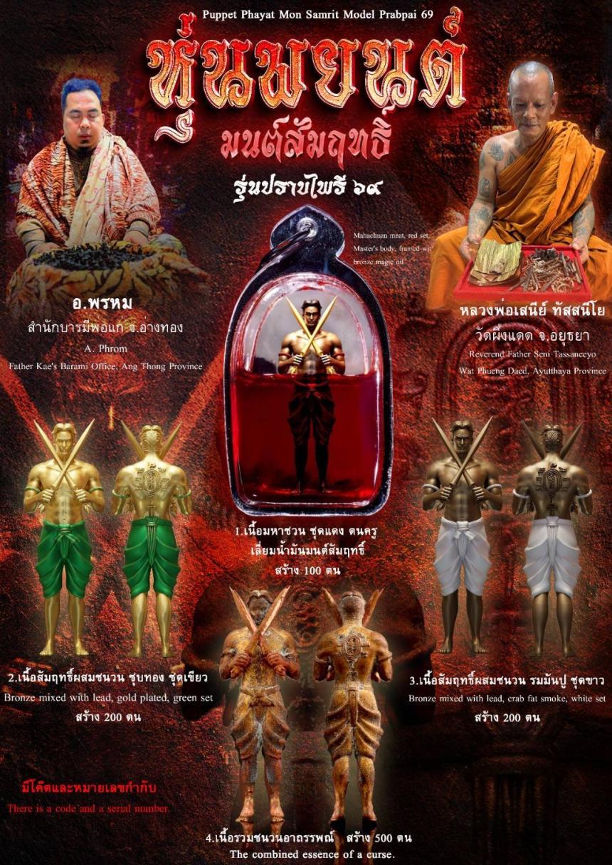 หุ่พยนต์มนต์สัมฤทธิ์ รุ่น ปราบไพรี ๖๙ เปิดจองครับ