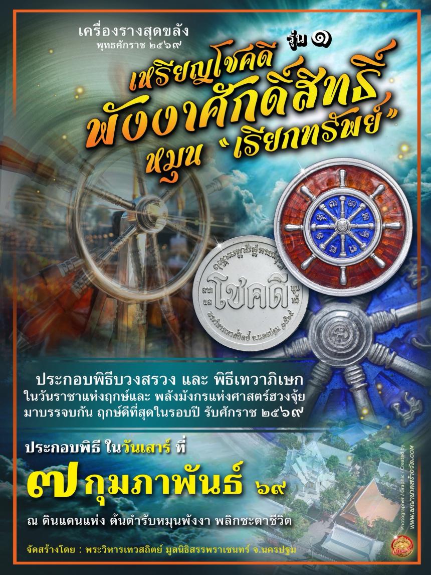 เหรียญโชคดี พังงาศักดิ์สิทธิ์ หมุน “เรียกทรัพย์” รุ่น ๑ เปิดจองครับ