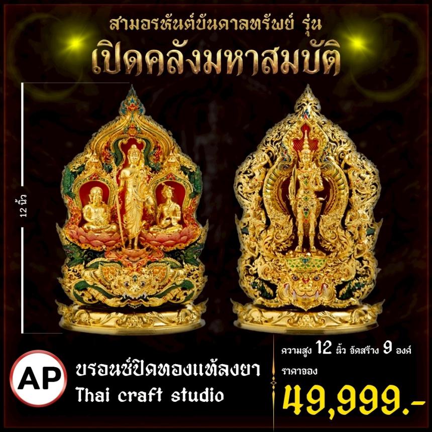 เปิดจoงผลงานชุดสามอรหันต์บันดาลทรัพย์ เปิดจองครับ