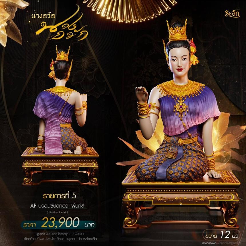 แม่นางกวัก💐 วัดวิมุติธรรม จ.นคราชสีมา เปิดจองครับ