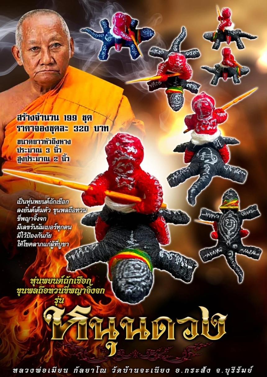 หลวงพ่อเมียน กัลยาโณ วัดบ้านจะเนียง ต.บ้านสองชั้น อ.กระสัง จ.บุรีรัมย์ เปิดจองครับ