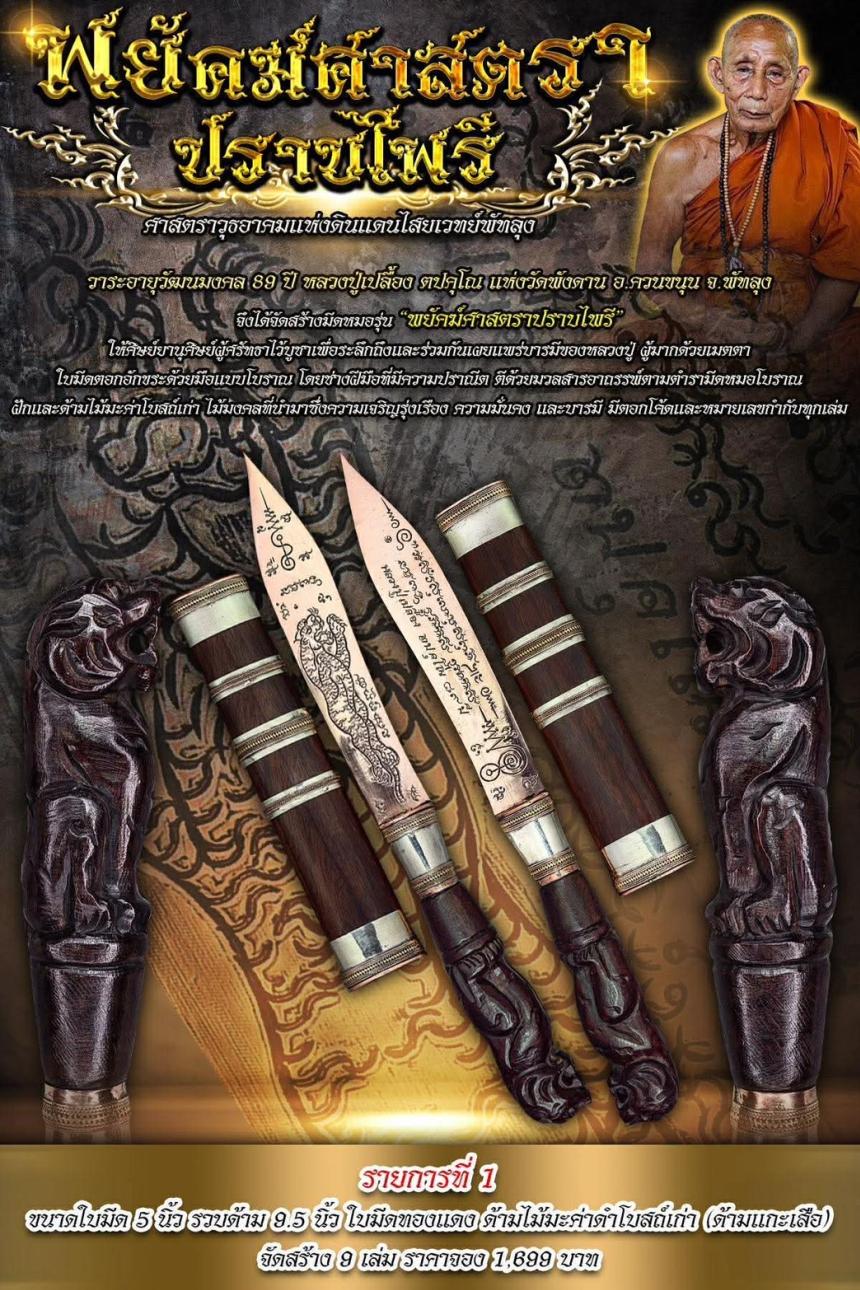 ศาสตราวุธอาคมแห่งดินแดนไสยเวทย์พัทลุง “พยัคฆ์ศาสตราปราบไพรี” เปิดจอง