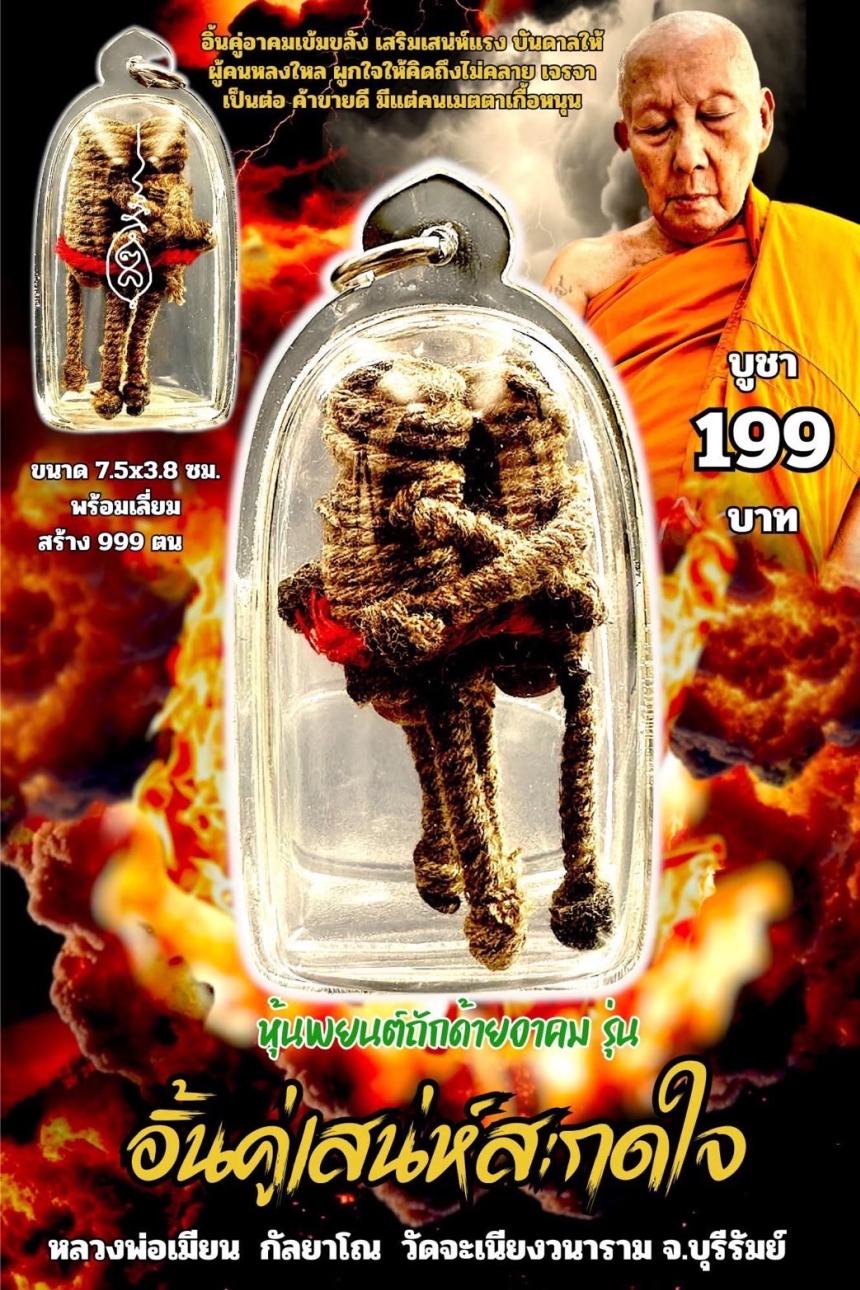 หลวงพ่อเมียน กัลยาโณ เปิดจองครับ