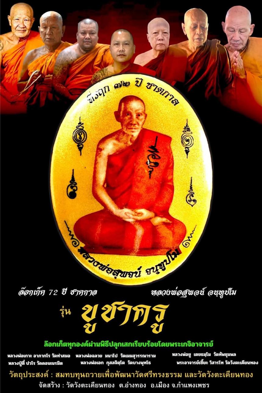 หลวงพ่อสุพจน์ จนฺทูปโม พระเกจิต้นตำรับวิชาพุทธคง วัดศรีทรงธรรม จ.นครสวรรค์ เปิดจองครับ