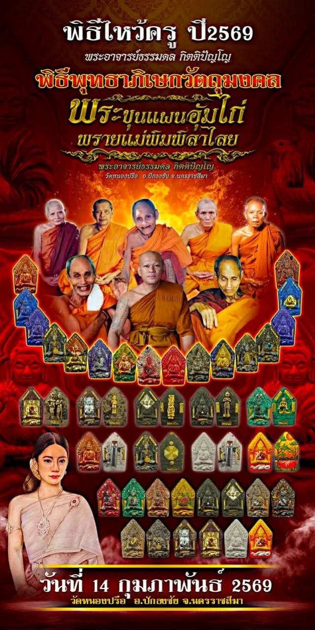 หลวงพ่อธรรมดล กิตติปัญโญ วัดหนองปรือ จ.นาคราชสีมา เปิดจองครับ