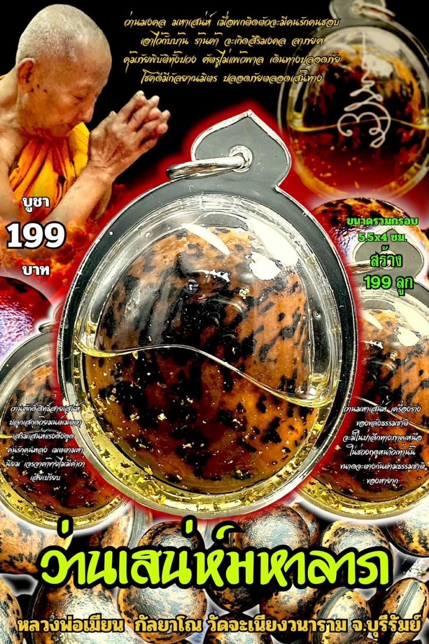 หลวงพ่อเมียน กัลยาโณ เปิดจองครับ