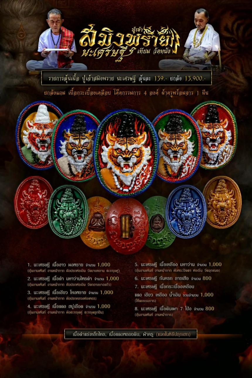 เปิดจอง.เนื้อผงพุทธคุณปู่เจ้าสมิงพราย นะเศรษฐี เปิดจองครับ